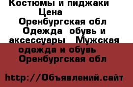 Костюмы и пиджаки  › Цена ­ 999 - Оренбургская обл. Одежда, обувь и аксессуары » Мужская одежда и обувь   . Оренбургская обл.